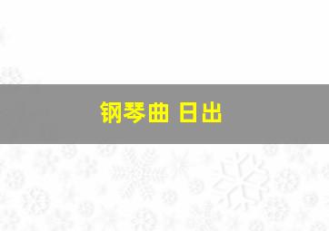 钢琴曲 日出